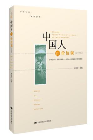 中国人的价值观