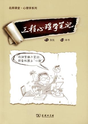 工程心理学笔记