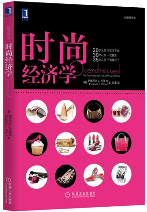 时尚经济学