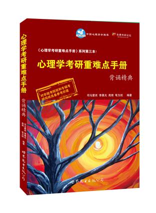 心理学考研重难点手册背诵精典