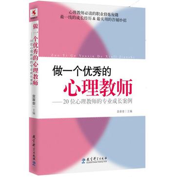 做一个优秀的心理教师