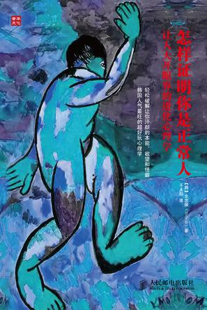 怎样证明你是正常人