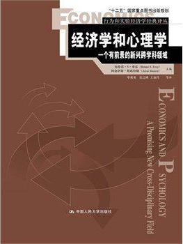 经济学和心理学
