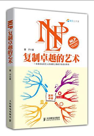NLP：复制卓越的艺术