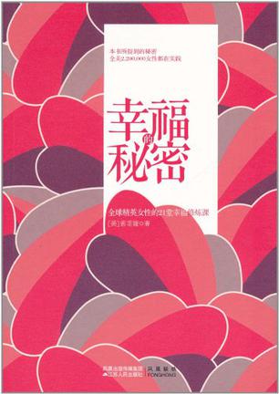 幸福的秘密