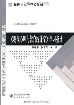 新世纪高等学校教材·心理学基础课系列教材