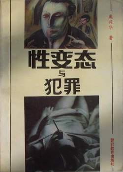 性变态与犯罪