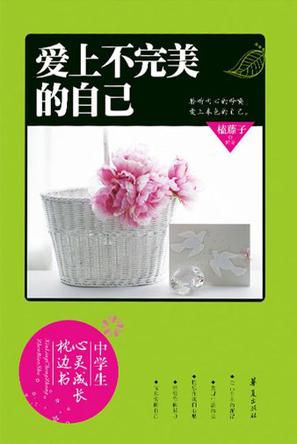 爱上不完美的自己