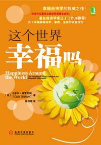 这个世界幸福吗