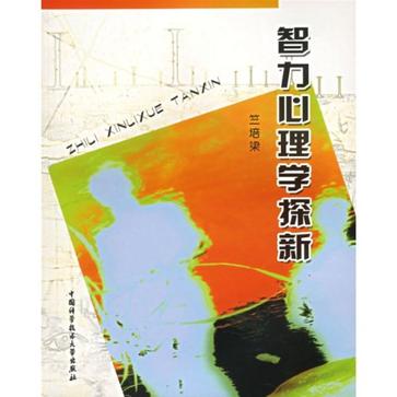 智力心理学探新