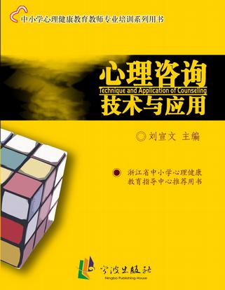 心理咨询技术与应用