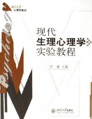 现代生理心理学实验教程