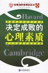 决定成败的心理素质
