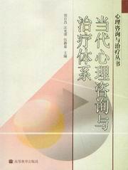 当代心理咨询与治疗体系