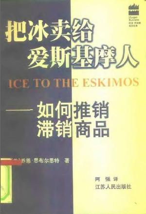 把冰卖给爱斯基摩人