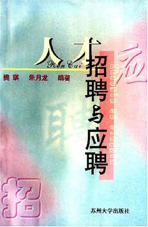 人才招聘与应聘