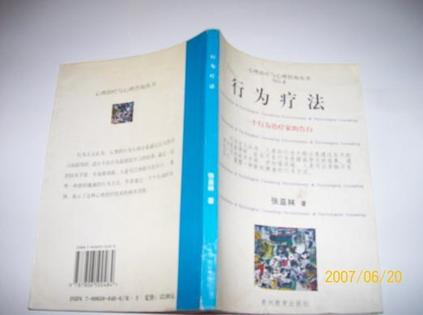 行为疗法
