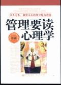 管理要读心理学大全集