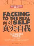 面对真实的自我