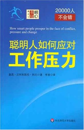 聪明人如何应对工作压力