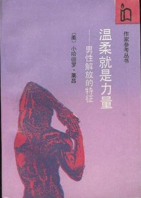 温柔就是力量：男性解放的特征