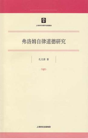 弗洛姆自律道德研究