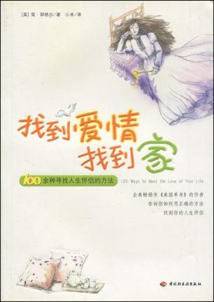 找到爱情找到家