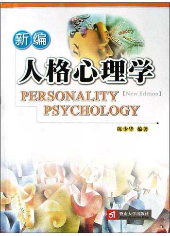 新编人格心理学