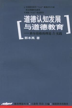 道德认知发展与道德教育