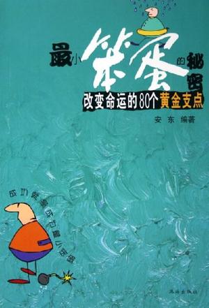 最小笨蛋的秘密