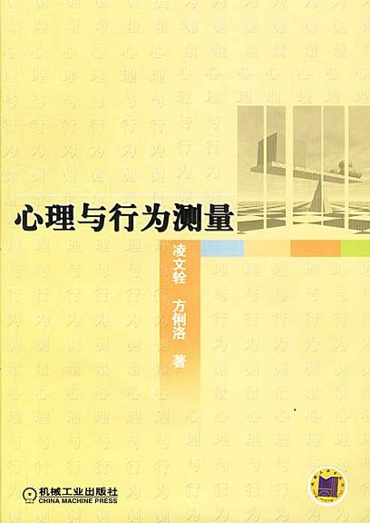 心理与行为测量