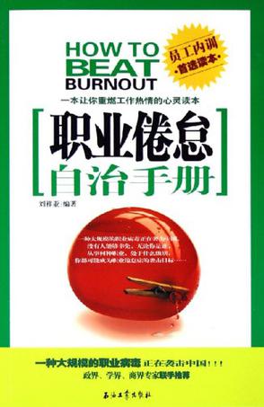 职业倦怠自治手册