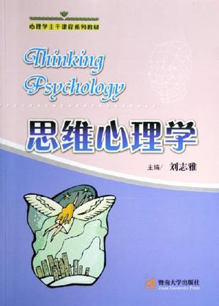 思维心理学