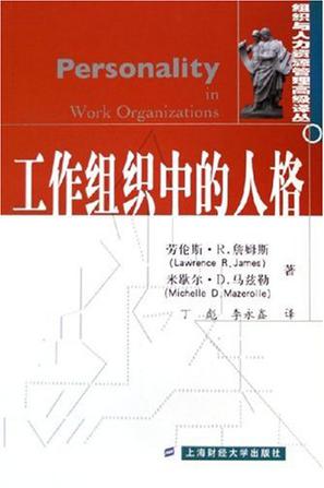 工作组织中的人格