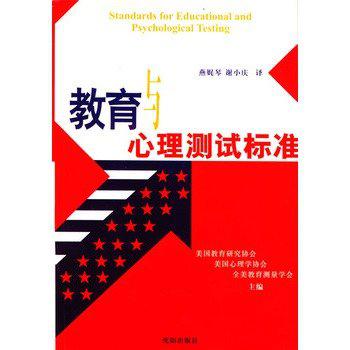 教育与心理测试标准