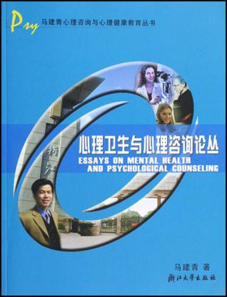心理卫生与心理咨询论丛