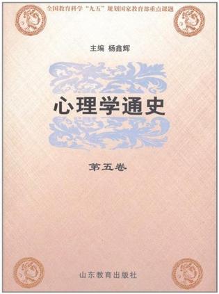 心理学通史（第5卷）