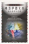 英语人文世界-弗洛伊德文选-论无意识与艺术