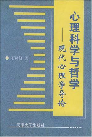 心理科学与哲学