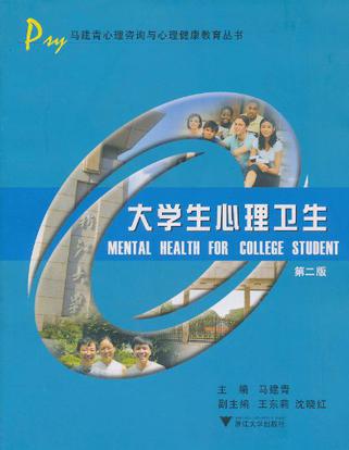 大学生心理卫生