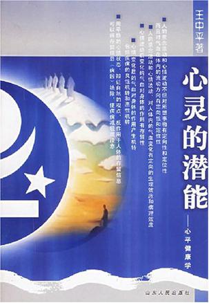 心灵的潜能