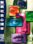 服装社会心理学（上）