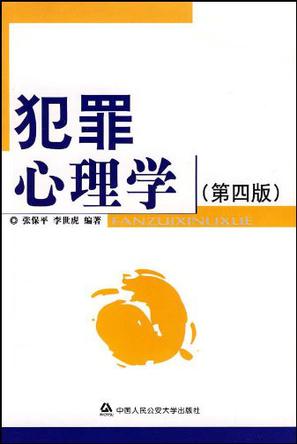 犯罪心理学