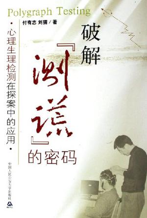 破解"测谎"的密码