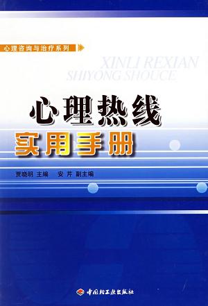 心理热线实用手册