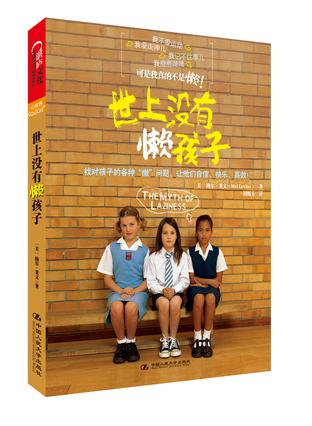 世上没有懒孩子