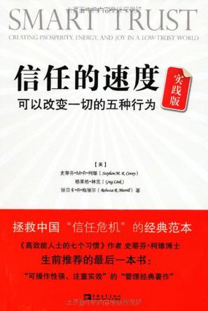信任的速度实践版