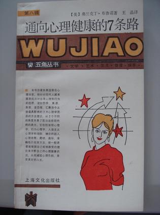 通向心理健康的7条路-五角丛书