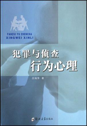 犯罪与侦查行为心理