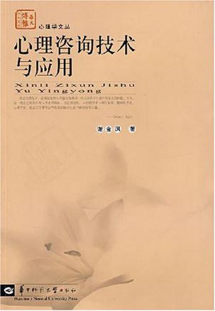 心理咨询技术与应用